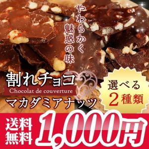 割れチョコ 訳あり わけあり ワケあり マカダミアナッツ 入り 割れ チョコレート 250g クーベルチュール使用 ポイント消化 バレンタイン 1000円ぽっきり