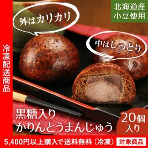 饅頭 かりんとうまんじゅう20個 黒糖 かりんとう 和菓子 お取り寄せ（5400円以上まとめ買いで送料無料対象商品）(lf)アウトレット