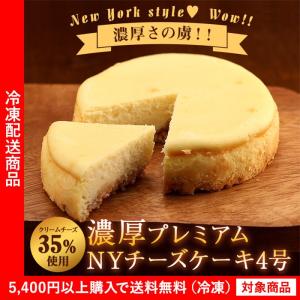 チーズケーキ プレミアム濃厚NYチーズケーキ4号 スイーツ ギフト プレゼント（5400円以上まとめ買いで送料無料対象商品）(lf)