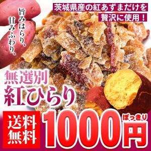送料無料 お試し 1000円ぽっきり 茨城県産 紅あずま10...