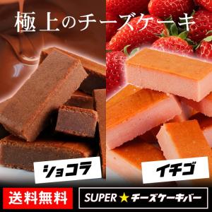 送料無料 チョコレート 選べる2種 SUPERチーズケーキバー約375g 10本入り（イチゴ、ショコラ）メール便 1000円ぽっきり ポイント消化