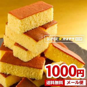 カステラ SUPER五三焼きカステラ 送料無料 和菓子 お試し ポイント消化 スイーツ メール便 1000円ぽっきり お菓子 グルメ バレンタイン セール