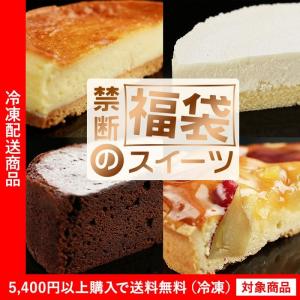 スイーツ 送料無料 セット 福袋 禁断のスイーツ福袋 チーズケーキ ギフト（5400円以上まとめ買いで送料無料対象商品）(lf)