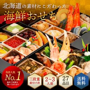 おせち おせち料理 2019 送料無料 三段重 北海道の海鮮おせち 3段重27品目 盛り付け済み 2〜3人前