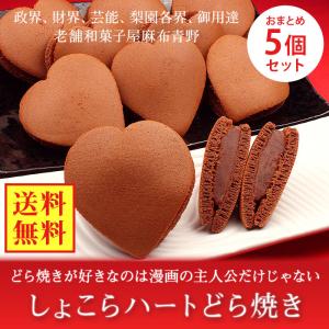 バレンタイン 2023 和菓子 ハートのどら焼き おまとめ5セット 麻布青野総本舗 老舗 限定 どらやき 餡 チョコ お菓子 詰め合わせ 常温