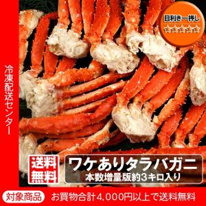 送料無料 訳あり ボイルタラバ足3kg かに カニ 蟹（5400円以上まとめ買いで送料無料対象商品）(lf)