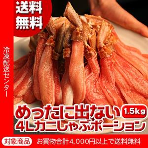 送料無料 [かに カニ 蟹 ズワイ] ポーション 4Lサイズ 生ズワイガニ しゃぶしゃぶ用ポーション 約1.5kg（5400円以上まとめ買いで送料無料対象商品）(lf)