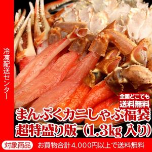 送料無料 生ズワイガニ カニしゃぶ福袋1.3kg かに カニ 蟹（5400円以上まとめ買いで送料無料対象商品）(lf)