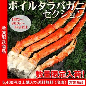 カニ 蟹 かに 最安値 ボイルタラバガニ セクション 1肩 約800g〜1kg ギフト プレゼント（5400円以上まとめ買いで送料無料対象商品）(lf)