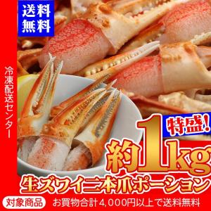 送料無料 [かに カニ 蟹 ズワイ ずわい ズワイ蟹] ズワイガニ ロシア産 生ズワイガニ 二本爪ポーション 約1kg（5400円以上まとめ買いで送料無料対象商品）(lf)