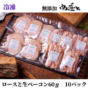 お取り寄せ 無添加ハムセット ロース 生ベーコン 冷凍60g