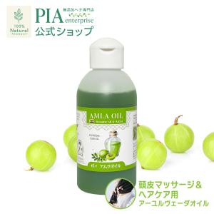 【日本郵便 発送 ⇒ 日祝発送×】アムラオイル 150ml | スカルプケア ヘアケア アーユルヴェーダ ヘッドマッサージ ビタミン ポリフェノール ビタミンC