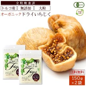 ドライいちじく 無添加 オーガニック 150g x 2袋 ドライフルーツ ドライフィグ イチジク 砂糖不使用 有機JAS トルコ産 栄養 大粒 肉厚 レシピ 作り方 送料無料｜organickitchen