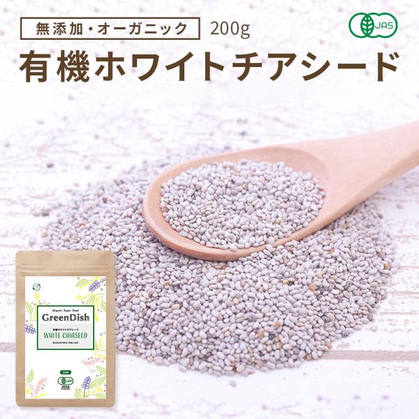 ホワイトチアシード 無農薬 無添加 200g オーガニック 有機 JAS認定 オメガ3 スーパーフー...