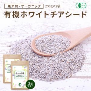 ホワイトチアシード 無農薬 無添加 400g オーガニック 有機 JAS認定 オメガ3 スーパーフード 健康食品 美容 サプリ 食べ物 簡単 栄養 レシピ 食品 サルバチア｜organickitchen