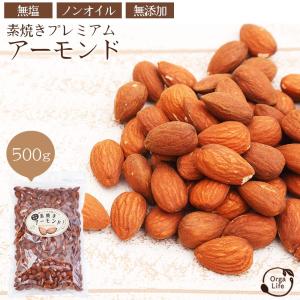 素焼き アーモンド 500g 無塩 小袋 チョコレート と良く合う ナッツ 無塩 無添加 無油 国内焙煎 送料無料｜organickitchen