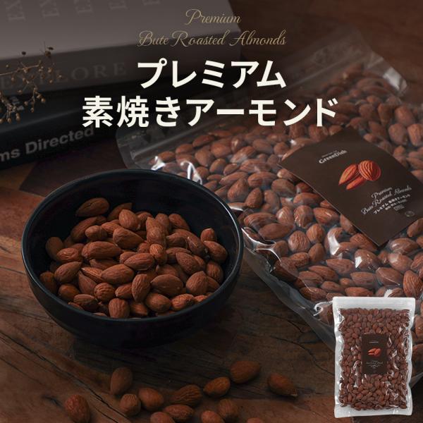 プレミアム 素焼き アーモンド 500g ビュート 無塩 無油 保存料 着色料 無添加 おつまみ 砂...