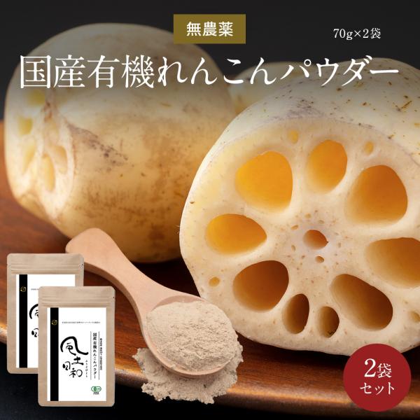 れんこんパウダー 風土日和 140g（70gx2袋） 国産 無農薬 粉末 レンコン 離乳食 パウダー...