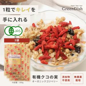 有機 クコの実 Green Dish（200g×3袋）国内製造 ドライフルーツ スーパーフード 枸杞の実 寧夏産 栄養 美容 杏仁豆腐 ゴジベリー 薬膳 無農薬 オーガニック