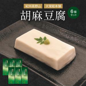 Orga Life 胡麻豆腐 120g x 10個セット 紀州高野山 大覚総本舗 ごま