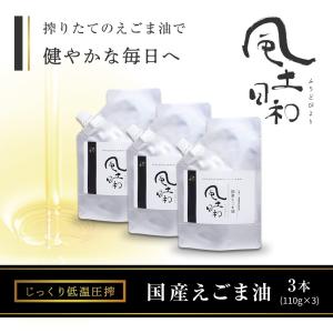 えごま油 国産 添加物不使用 富山県産 110g x3本 低温圧搾しぼり オメガ3 αリノレン酸 エゴマオイル 荏胡麻油 送料無料