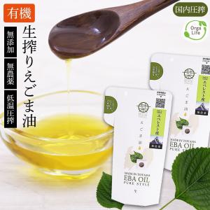 えごま油 有機JAS認定 一番搾り 有機 えごま油 110g x2本セット エゴマ油 オーガニック エゴマオイル オメガ3