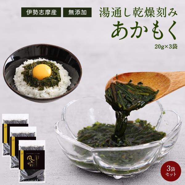 あかもく 伊勢志摩産 湯通し 刻み 乾燥  加工済 常温保存可 賞味期限1年 60g（20gx3袋）...