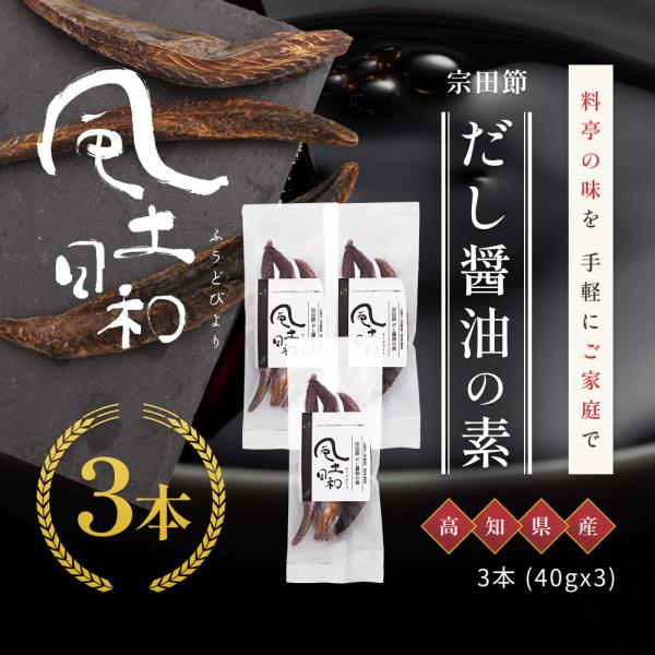 宗田節だし醤油の素 だし 鰹 鰹節 40g×3本
