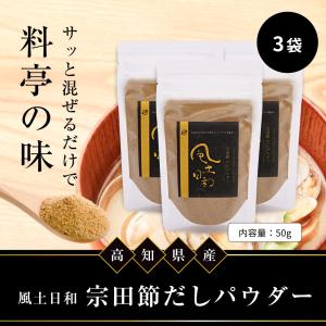 風土日和 だしが良くでる宗田節 だしパウダー 土佐清水 高知 だし 鰹 鰹節 50g×3袋セット｜organickitchen