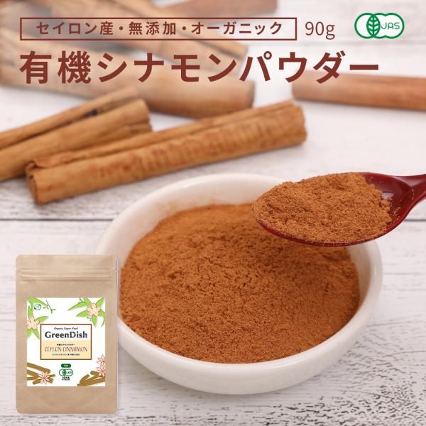 有機 シナモンパウダー セイロンシナモン オーガニック 90g 国内製造 シナモンコーヒー パウダー...