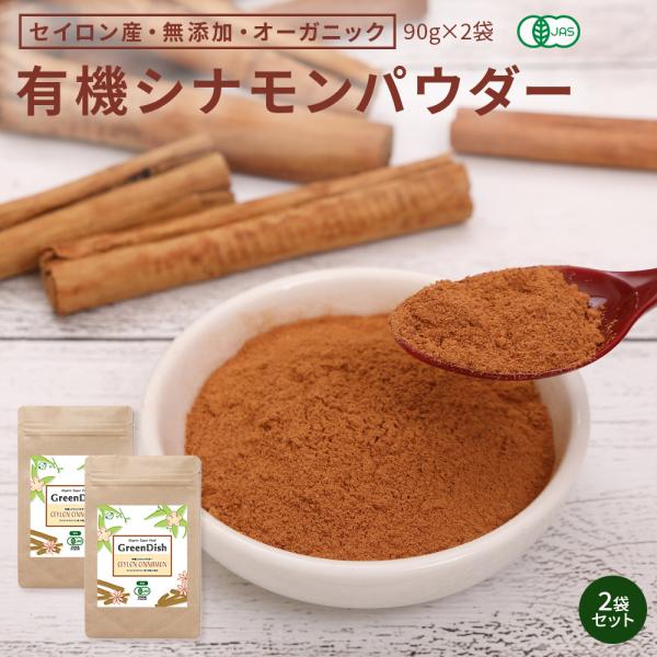 有機 シナモンパウダー セイロンシナモン オーガニック 90gx2袋 国内製造 シナモンコーヒー パ...