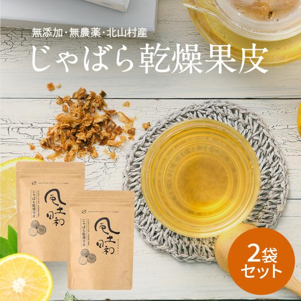 じゃばら 乾燥果皮 100g 2袋 無添加 北山村 ジャバラ 果皮 ピール ナリルチン 花粉 健康食...