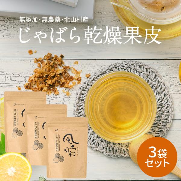 じゃばら 乾燥果皮 100g 3袋 無添加 北山村 ジャバラ 果皮 ピール ナリルチン 花粉 健康食...