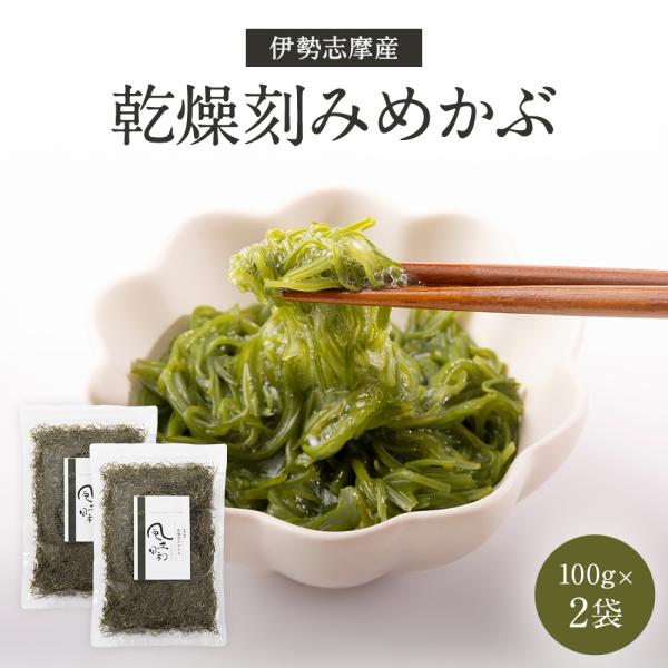 めかぶ 国産 乾燥 伊勢志摩産 刻み メカブ 無添加 たたきめかぶ 送料無料 厳選 海藻 健康 朝食...