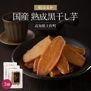 干し芋 国産 紅はるか 無添加 熟成黒干し芋 300g 高知県産 伝統製法 低GI 食物繊維 ヘルシーおやつ 風土日和 送料無料