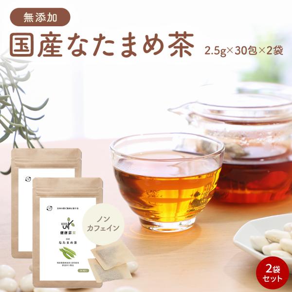 なたまめ茶 2.5g×60包 国産 無農薬 無添加 九州産 ノンカフェイン なた豆茶 ナタマメ茶 テ...