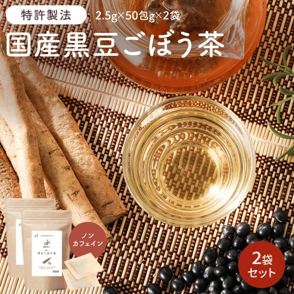 黒豆ごぼう茶 国産 2.5g×50包 2袋 ティーバッグ ノンカフェイン 無農薬 深蒸し 食物繊維 ...