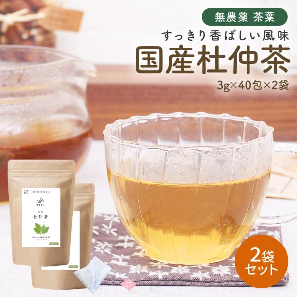 国産 杜仲茶 ティーバッグ 3g×80包 オーガニック 健康茶 ノンカフェイン 日本茶 ケルセチン ...