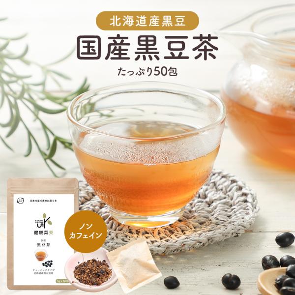 黒豆茶 国産 ティーバッグ 50包 ノンカフェイン 大豆 イソフラボン 健康茶 作り方 簡単 水出し...