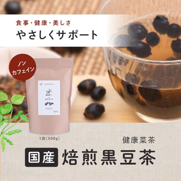 食べる 黒豆茶 健康菜茶 500g 国産 そのまま 食べられる ノンカフェイン お茶 健康茶 作り方...