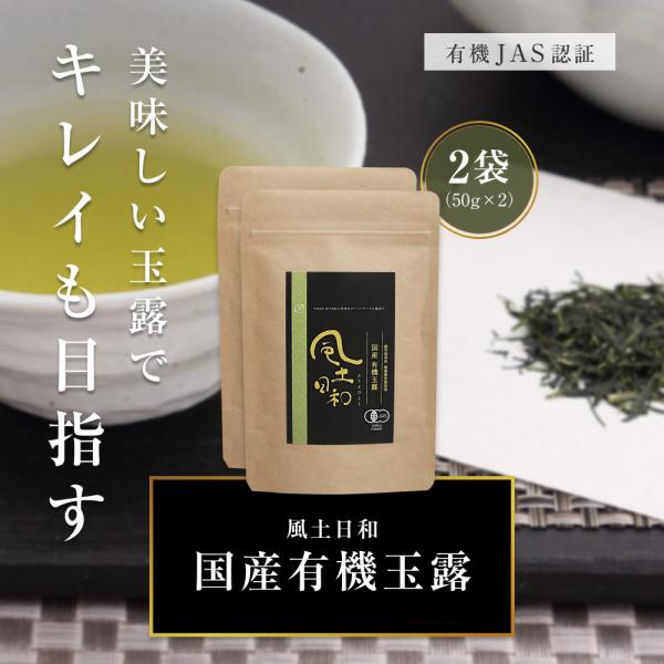 玉露 有機 50g x2袋セット 緑茶 お取り寄せ 美味しいお茶 お土産 京都 老舗 ギフト 手土産...