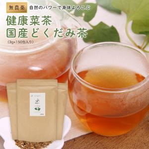 国産 どくだみ茶 無農薬 3gx150包 ティーバッグ ノンカフェイン 健康茶 美容茶 どくだみ 十薬 お茶 健康菜茶 低温乾燥 直火焙煎