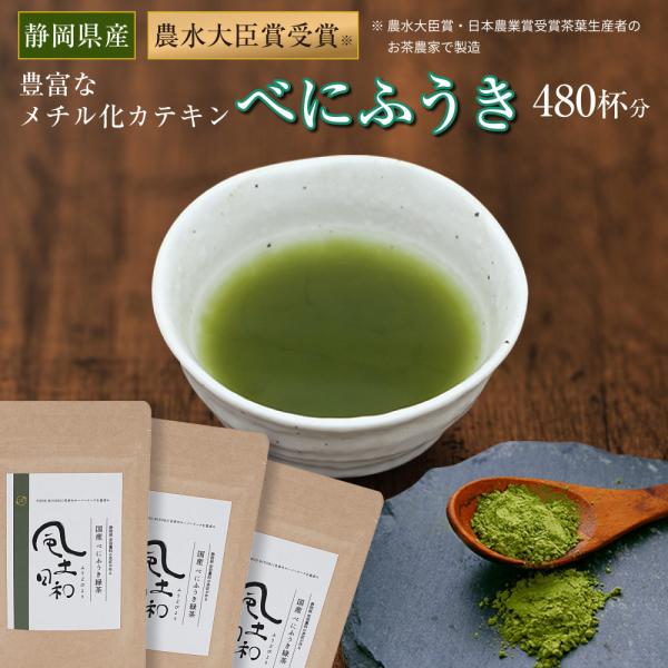 べにふうき茶 粉末 240g（約480杯分） 緑茶 紛茶 日本茶 花粉症 鼻炎 パウダー カテキン ...