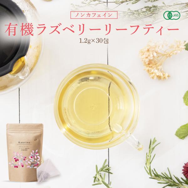 ラズベリーリーフティー オーガニック 1.2g×30包 ティーバッグ 安産 ハーブティー ノンカフェ...