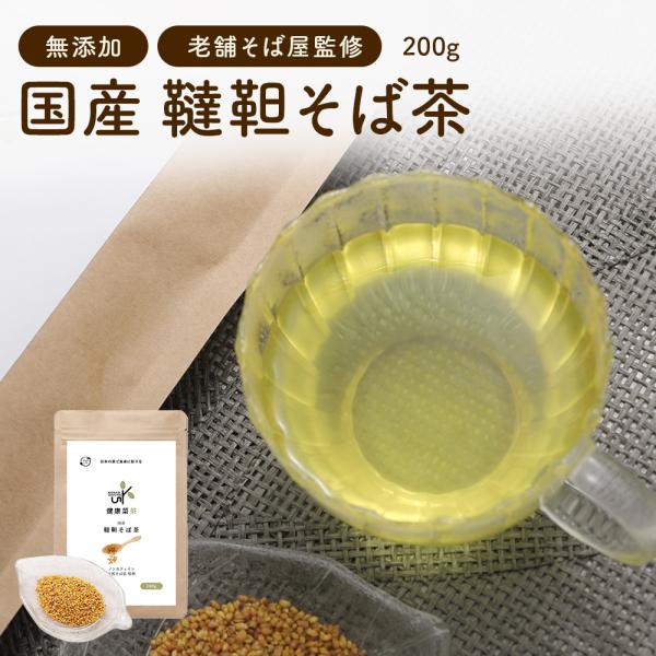 韃靼 そば茶 200g 国産 水出しOK 京都老舗そば処監修  韃靼そば茶 農薬不使用 健康菜茶 ノ...