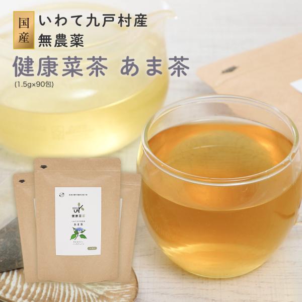 国産 甘茶 1.5g × 90包 あま茶 健康茶 美容 ハーブティー ティーバッグ 無農薬 九戸 フ...