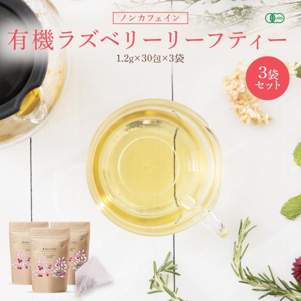 ラズベリーリーフティー 有機JAS認定 1.2g×90包 ティーバッグ 安産 オーガニック ハーブテ...