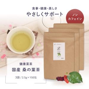 桑の葉茶 国産 375g (2.5g×50包 x3袋セット） 葉酸 水出し お茶 ティー バッグ 無農薬 カテキン マルベリーハーブ 送料無料｜organickitchen