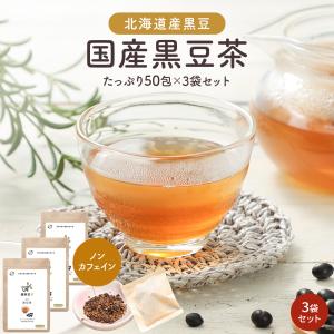 黒豆茶 健康菜茶 (5g ×120包) 国産 ティーバッグ ノンカフェイン 大豆 イソフラボン 健康茶 作り方 簡単 水出し も おすすめ 送料無料｜organickitchen