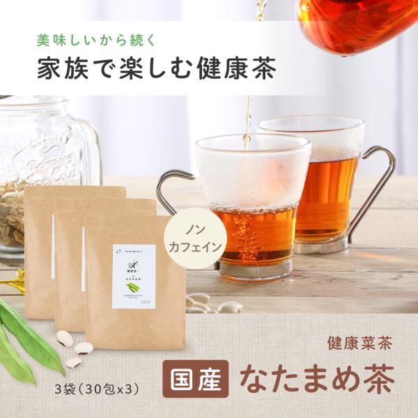 なたまめ茶 健康菜茶 2.5g×90包 国産 無農薬 無添加 九州産 ノンカフェイン なた豆茶 ナタ...